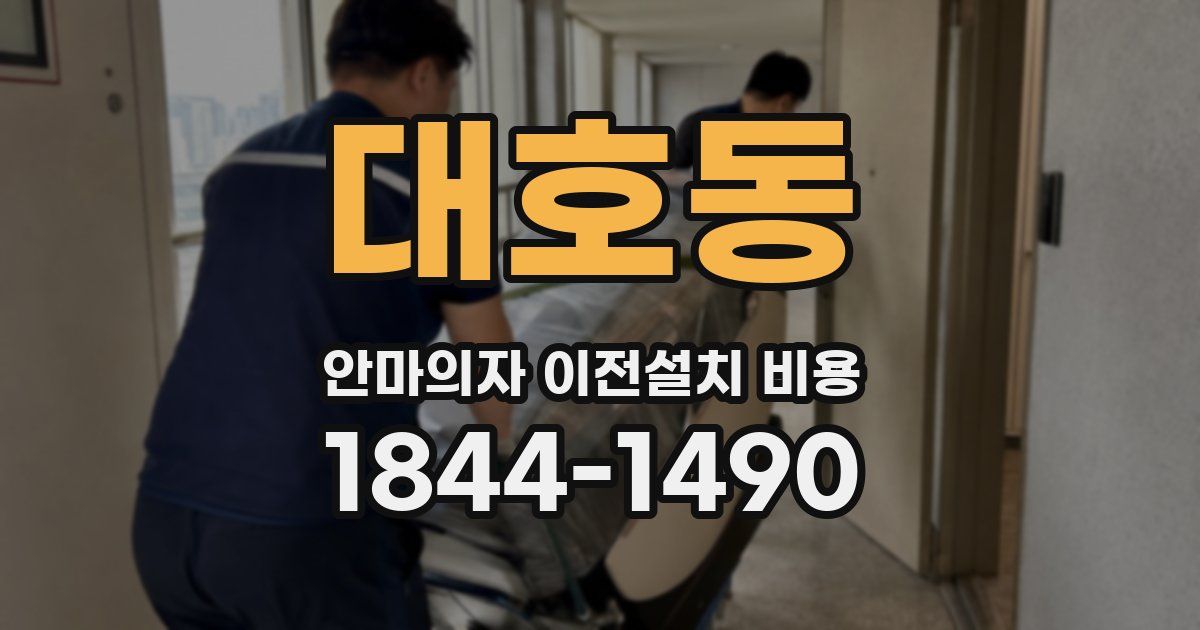 대호동 안마의자 이전설치 비용