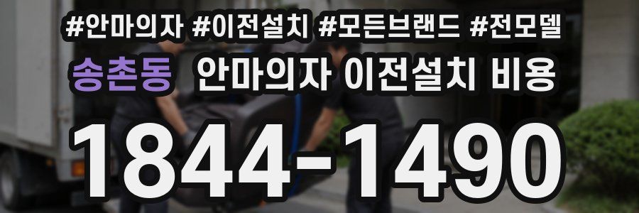 송촌동 안마의자 이전설치 비용