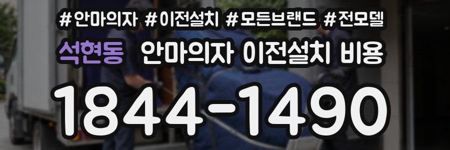 석현동 안마의자 이전설치 비용