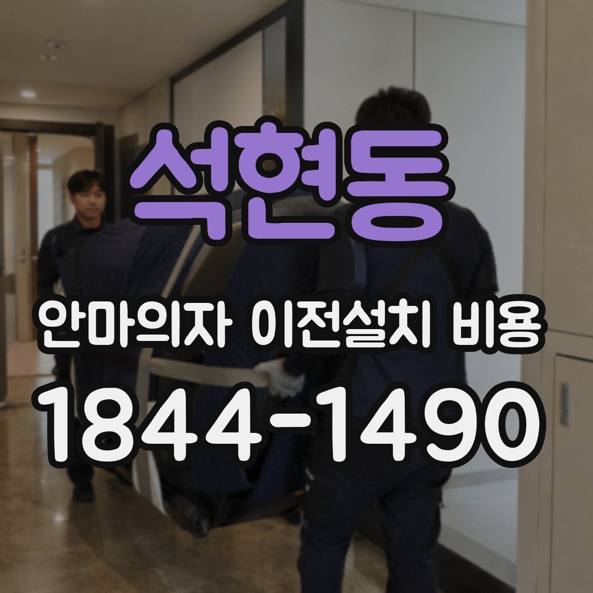 석현동 안마의자 이전설치 비용