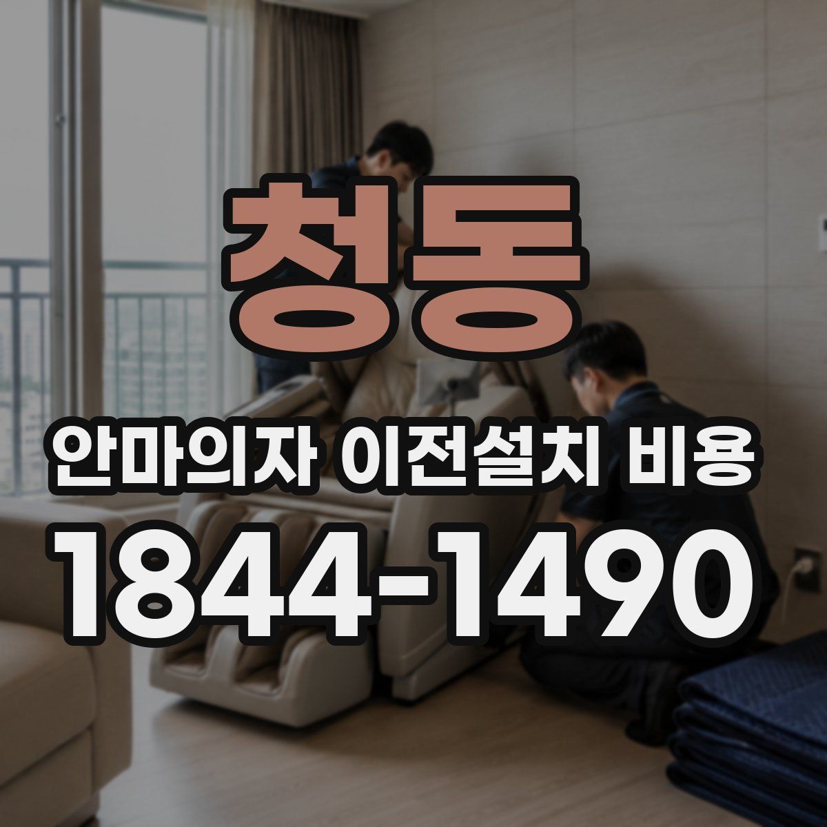 청동 안마의자 이전설치 비용