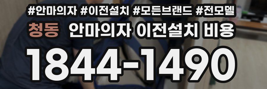 청동 안마의자 이전설치 비용