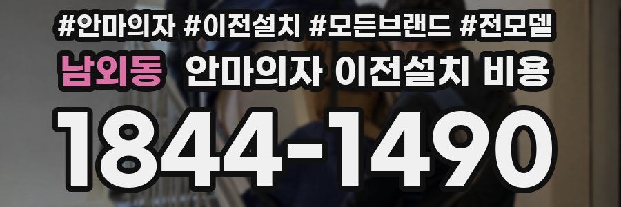 남외동 안마의자 이전설치 비용