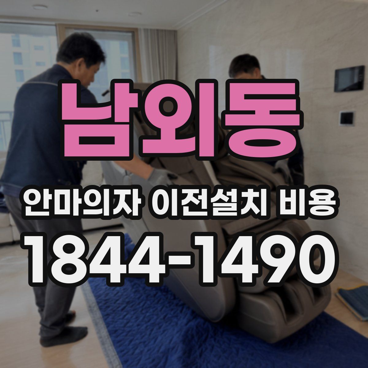 남외동 안마의자 이전설치 비용