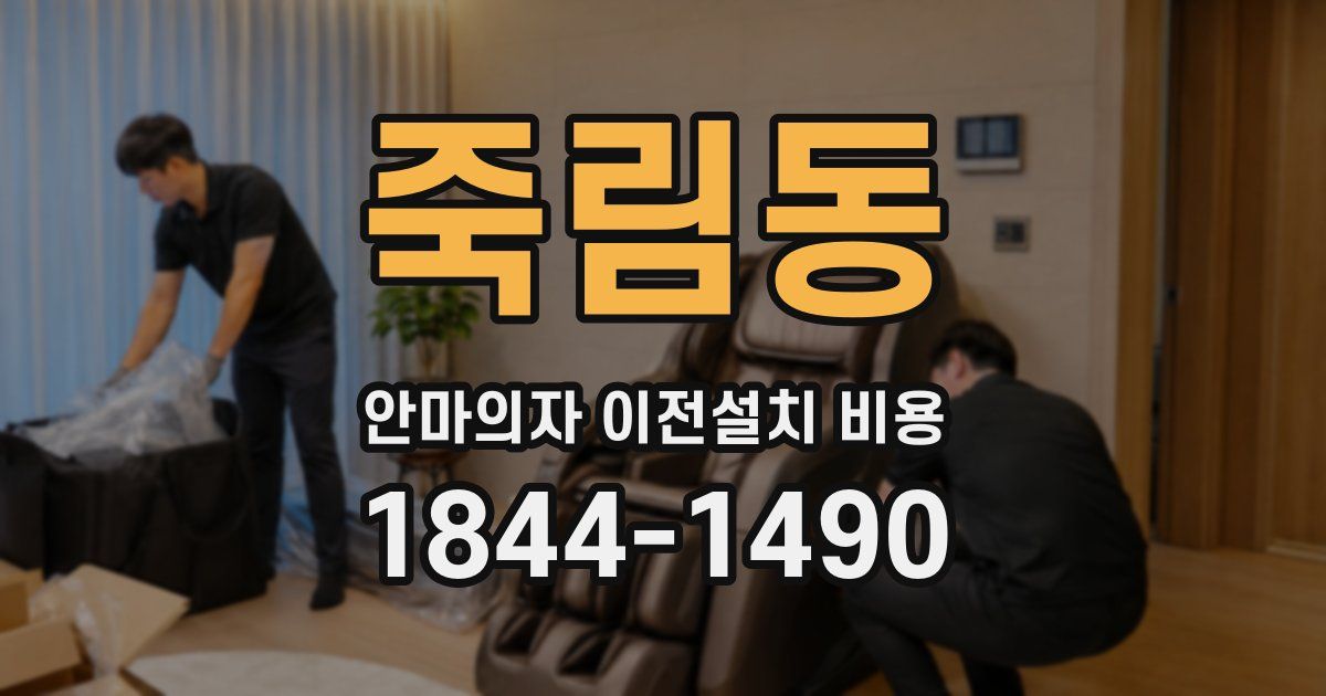 죽림동 안마의자 이전설치 비용