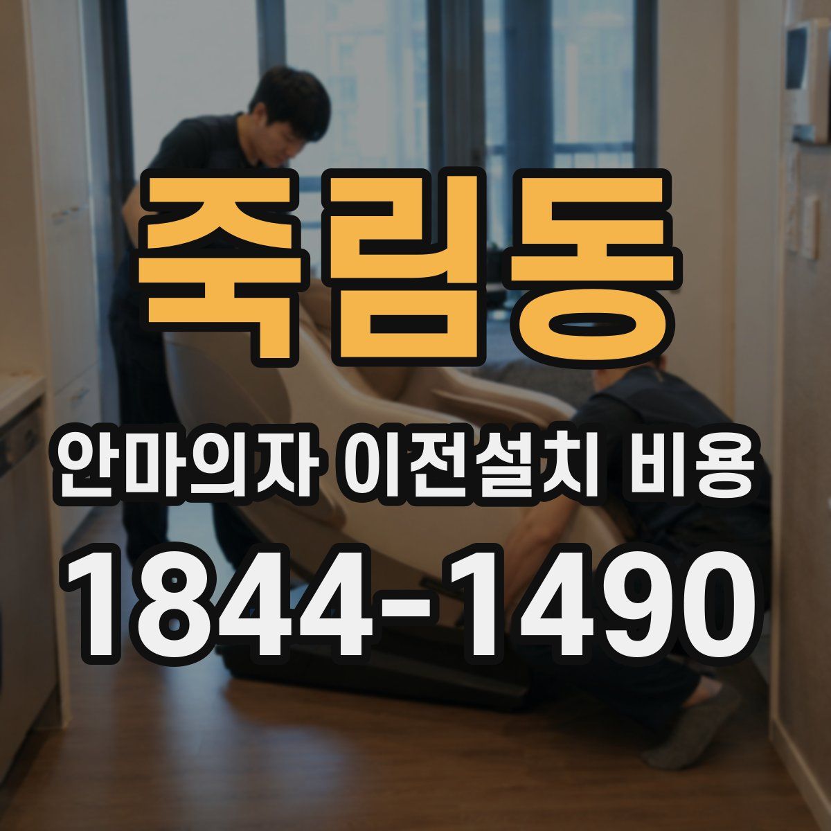 죽림동 안마의자 이전설치 비용