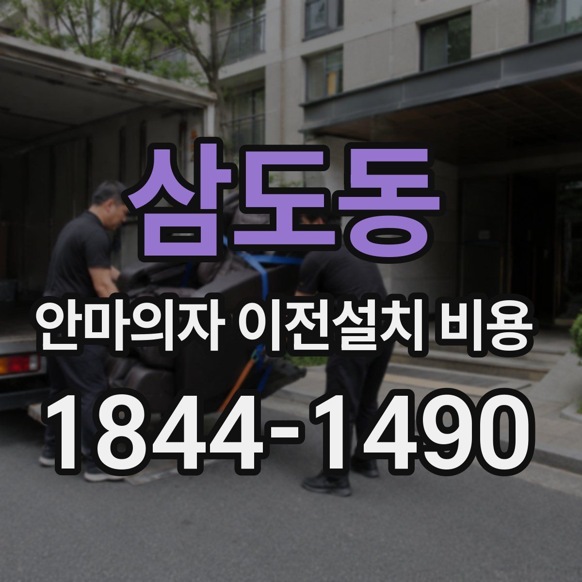 삼도동 안마의자 이전설치 비용