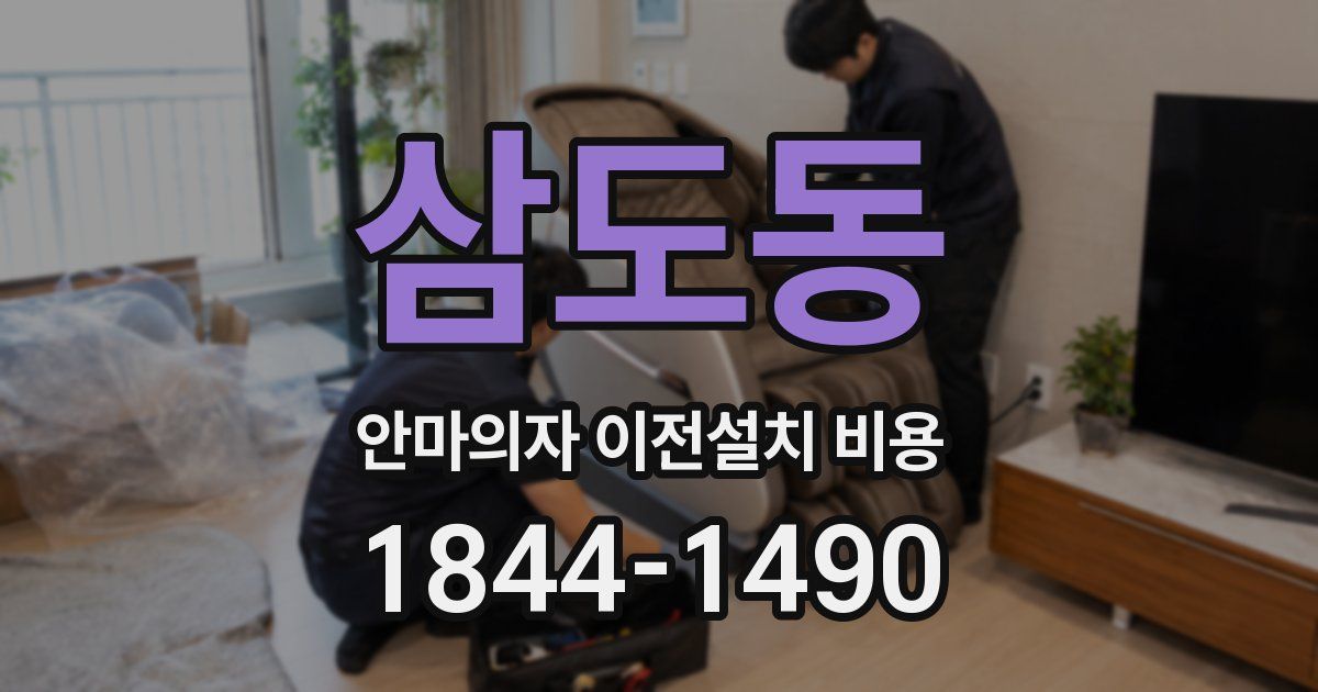삼도동 안마의자 이전설치 비용