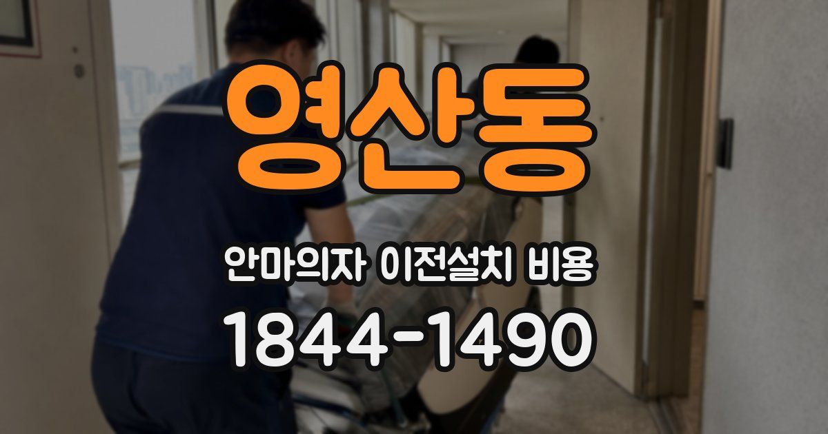 영산동 안마의자 이전설치 비용