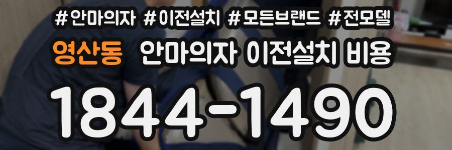영산동 안마의자 이전설치 비용