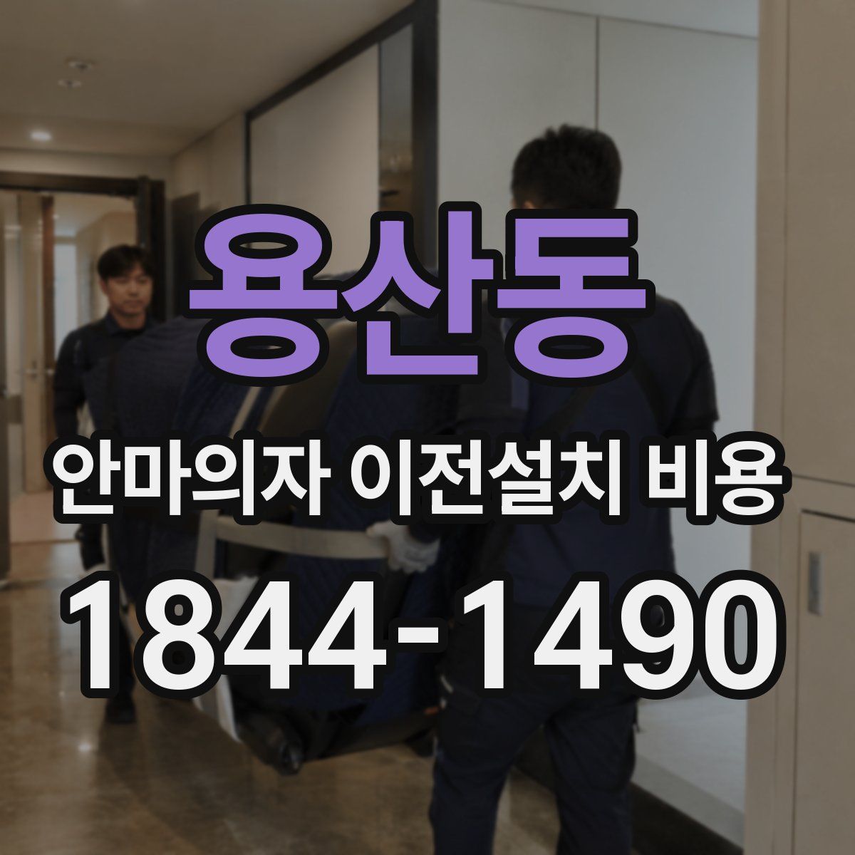 용산동 안마의자 이전설치 비용