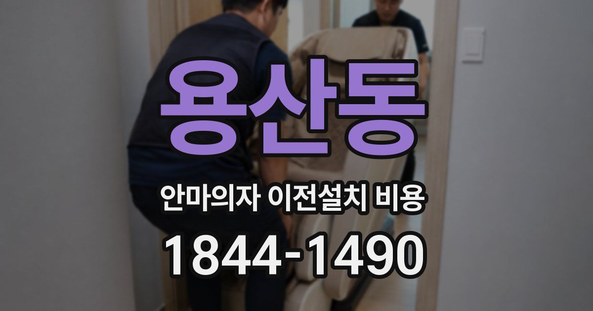 용산동 안마의자 이전설치 비용
