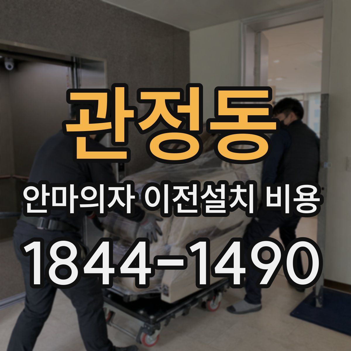 관정동 안마의자 이전설치 비용
