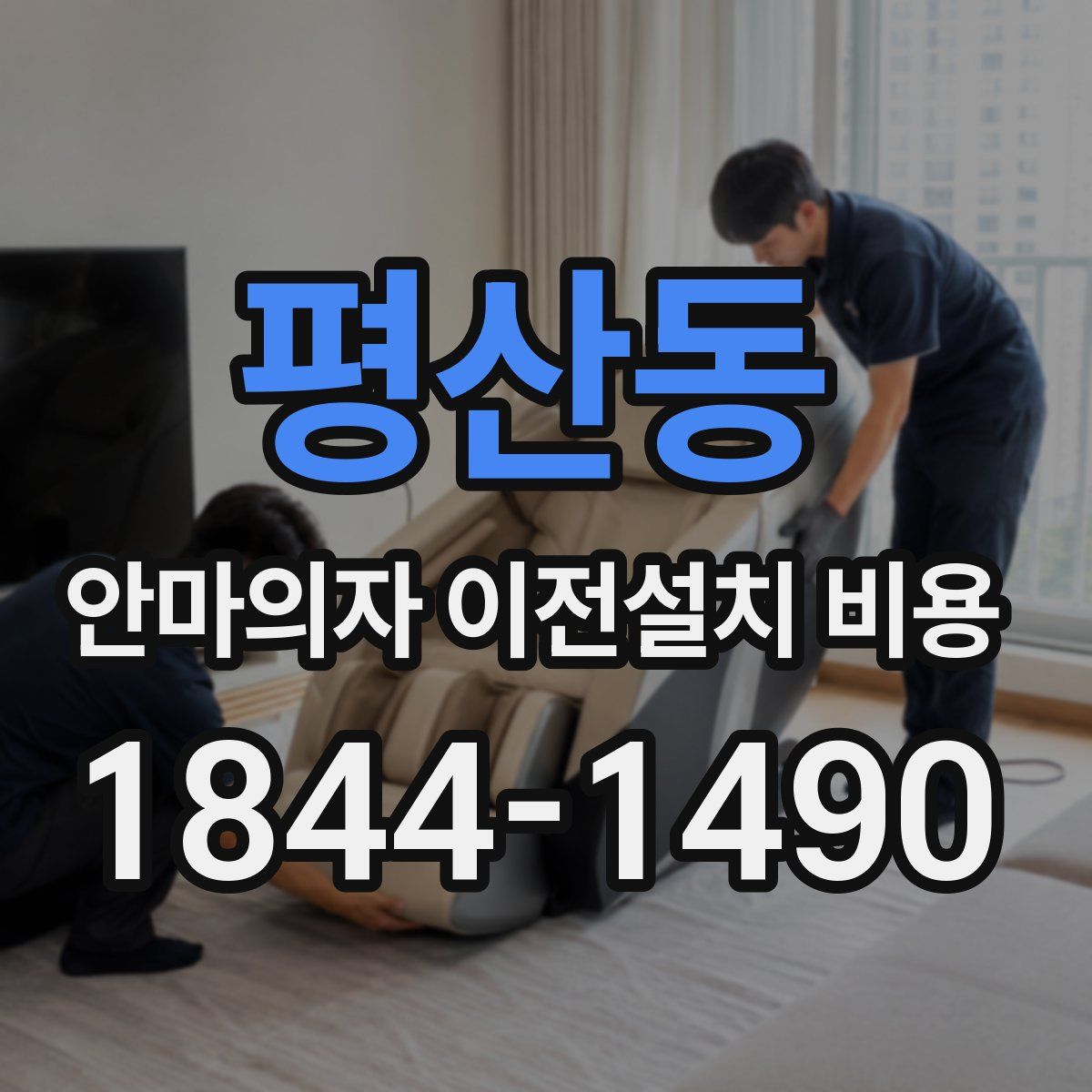 평산동 안마의자 이전설치 비용