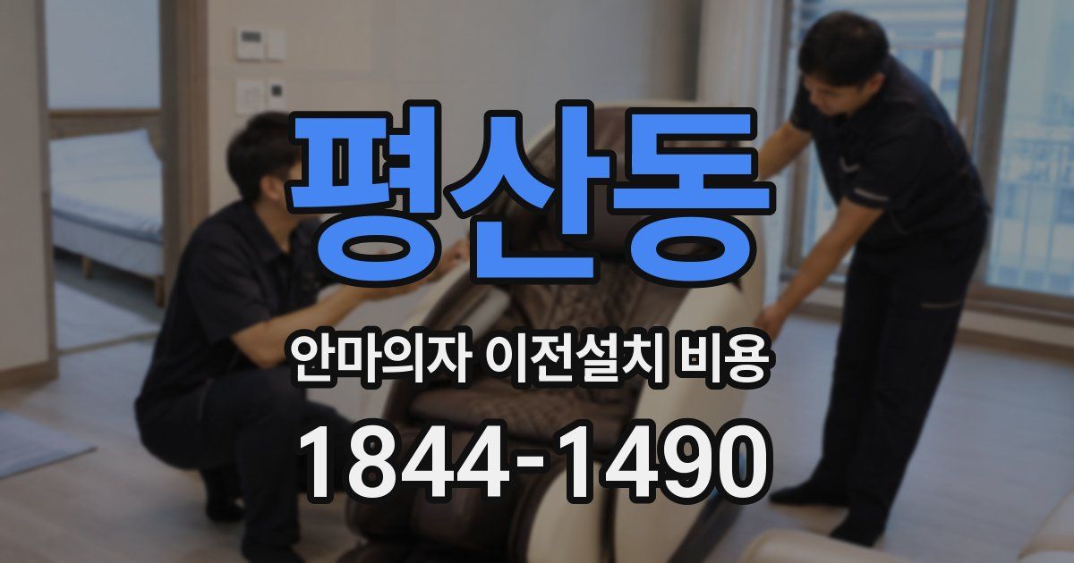 평산동 안마의자 이전설치 비용