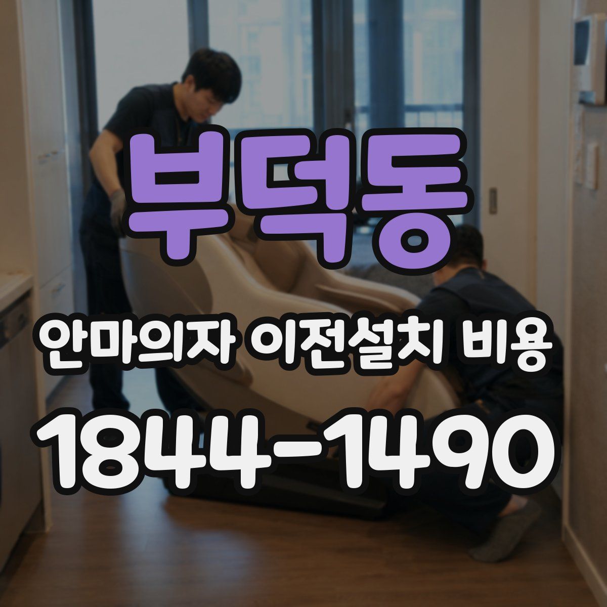 부덕동 안마의자 이전설치 비용