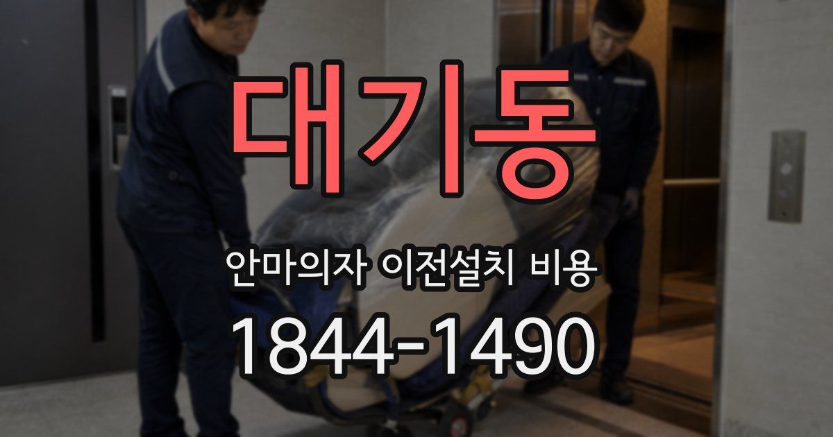 대기동 안마의자 이전설치 비용