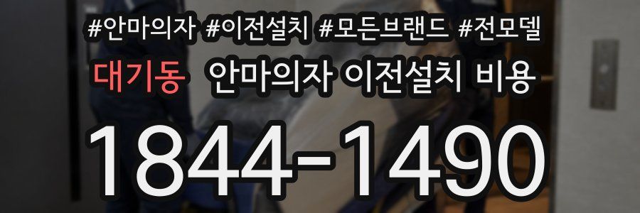 대기동 안마의자 이전설치 비용