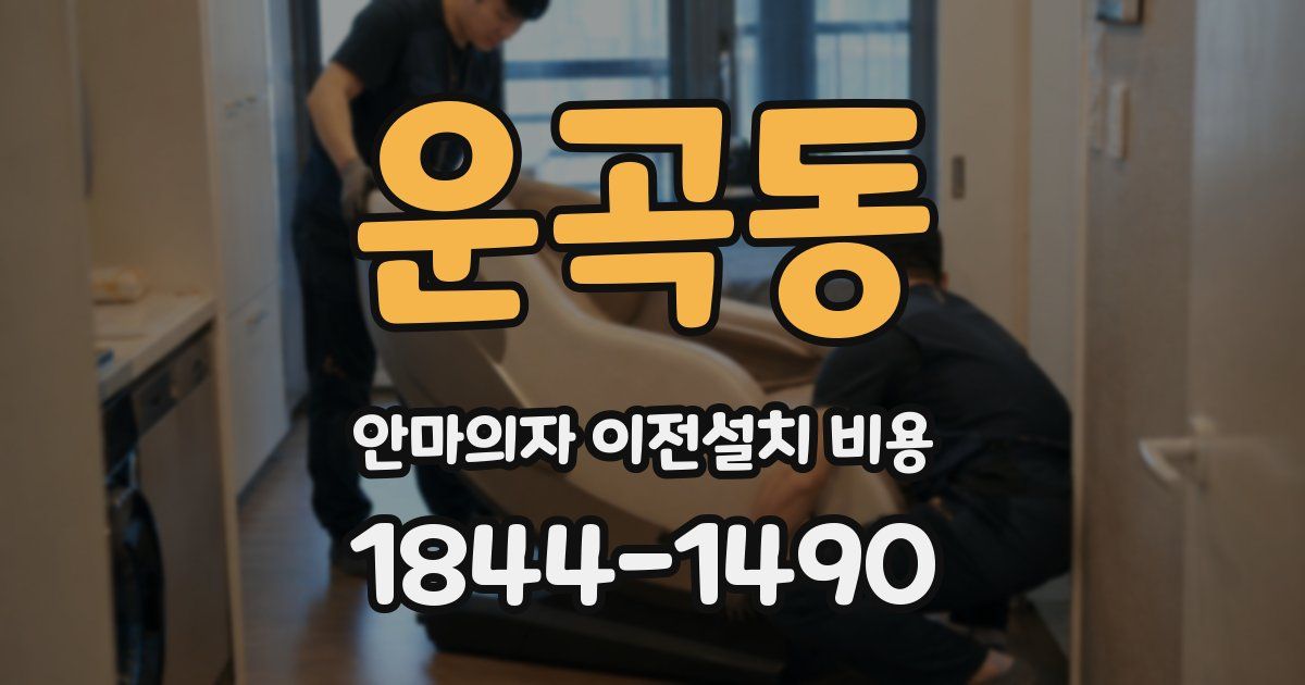 운곡동 안마의자 이전설치 비용