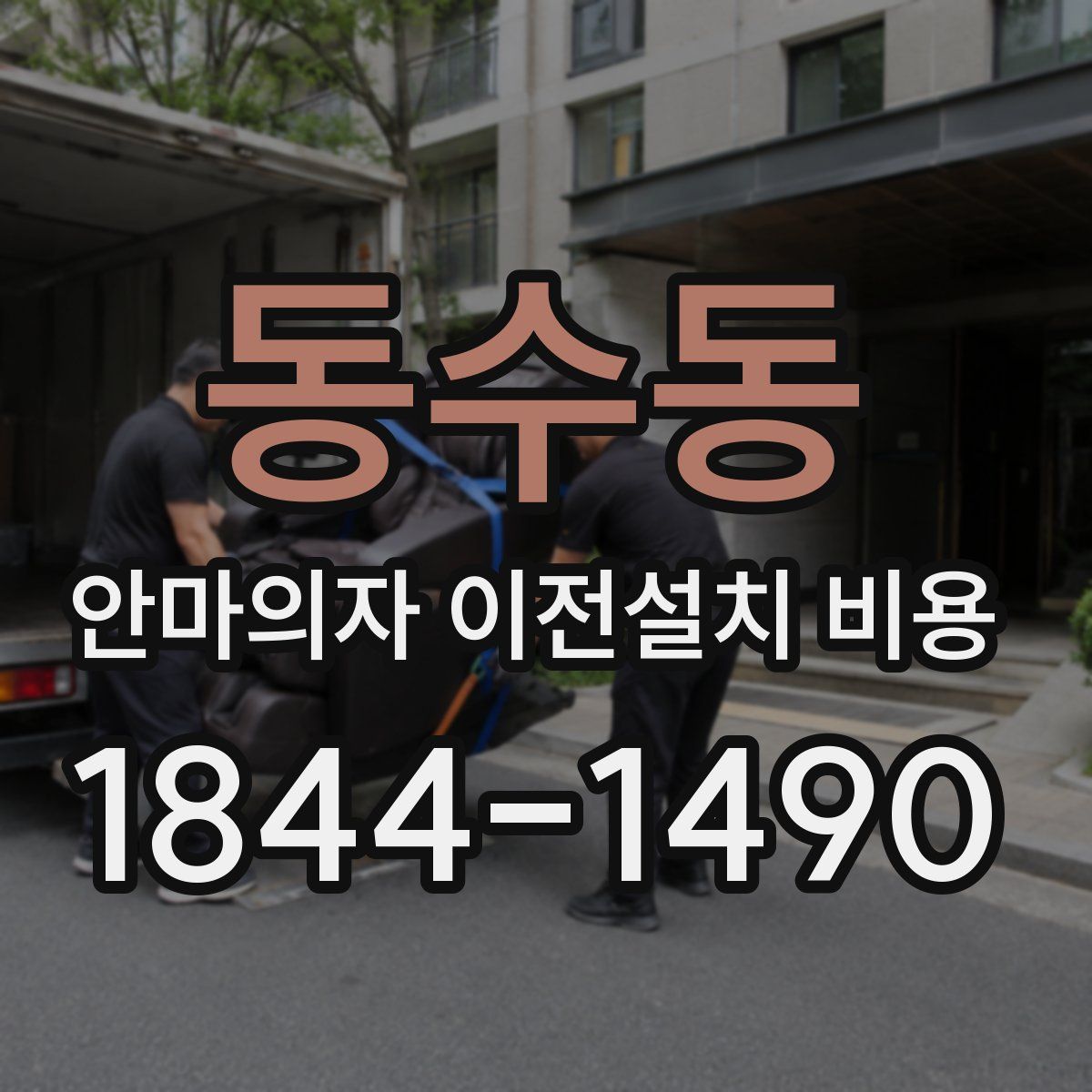 동수동 안마의자 이전설치 비용
