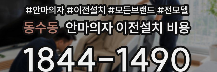 동수동 안마의자 이전설치 비용