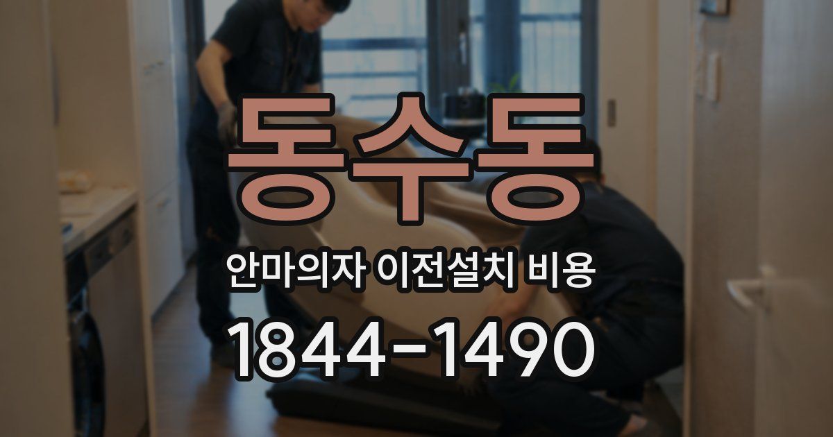 동수동 안마의자 이전설치 비용