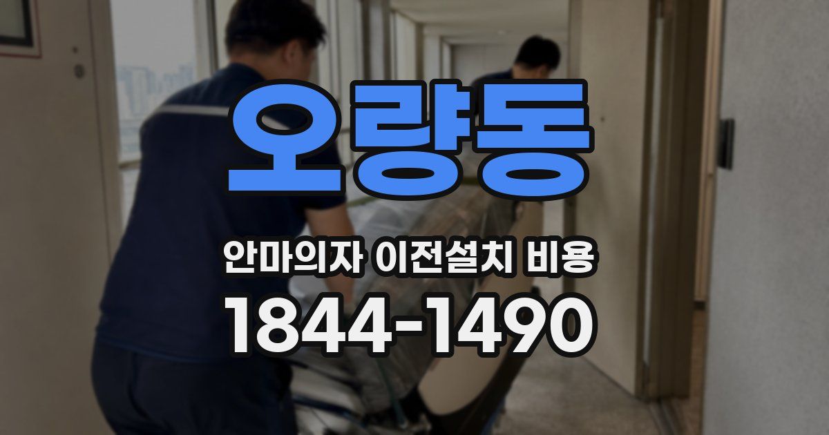 오량동 안마의자 이전설치 비용
