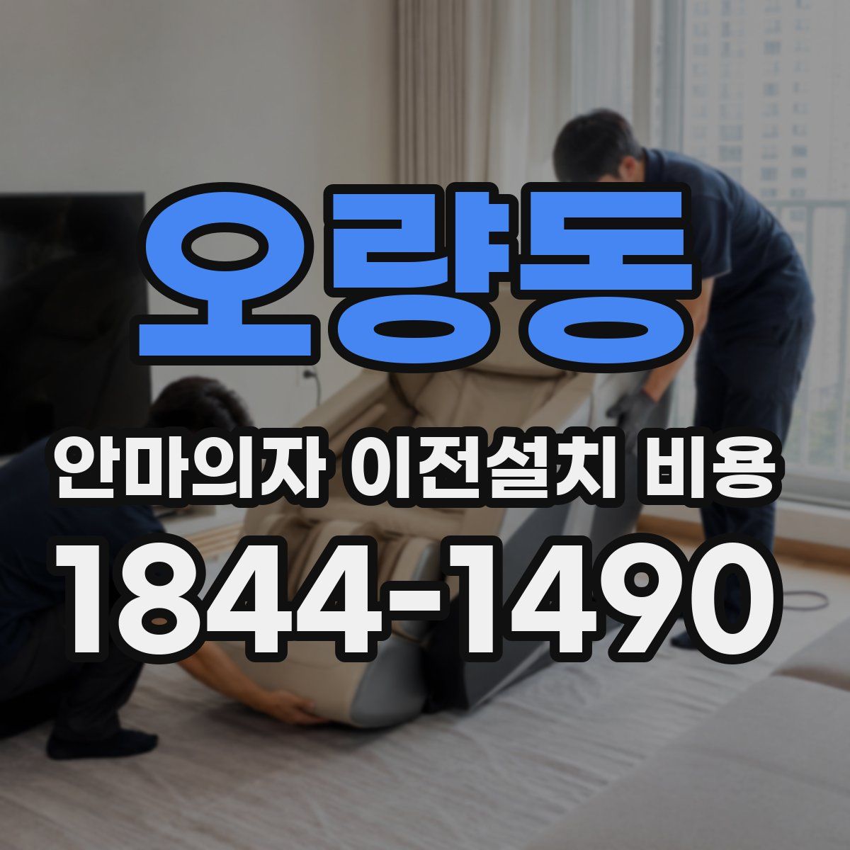 오량동 안마의자 이전설치 비용