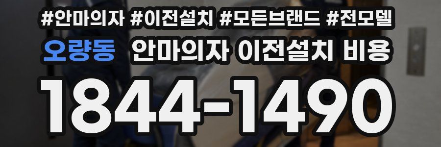 오량동 안마의자 이전설치 비용
