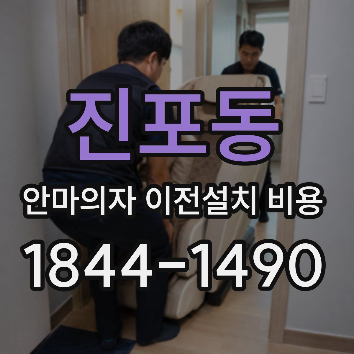 진포동 안마의자 이전설치 비용