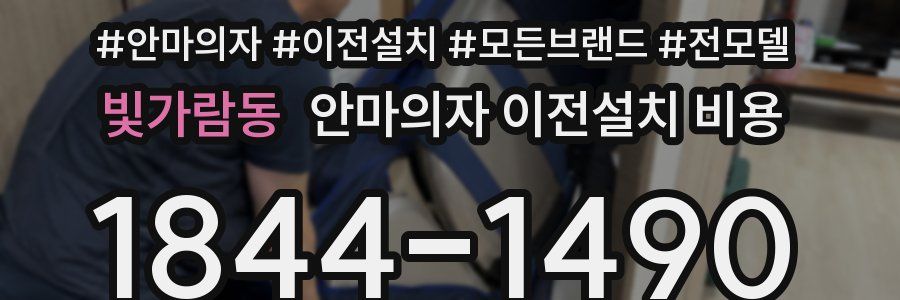 빛가람동 안마의자 이전설치 비용