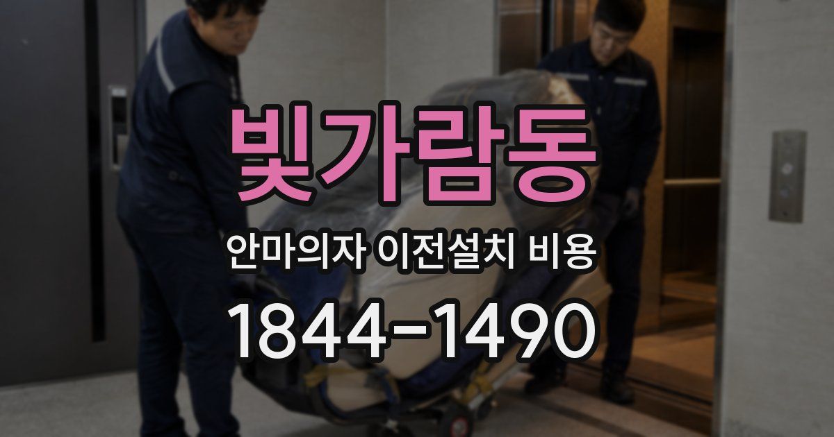 빛가람동 안마의자 이전설치 비용