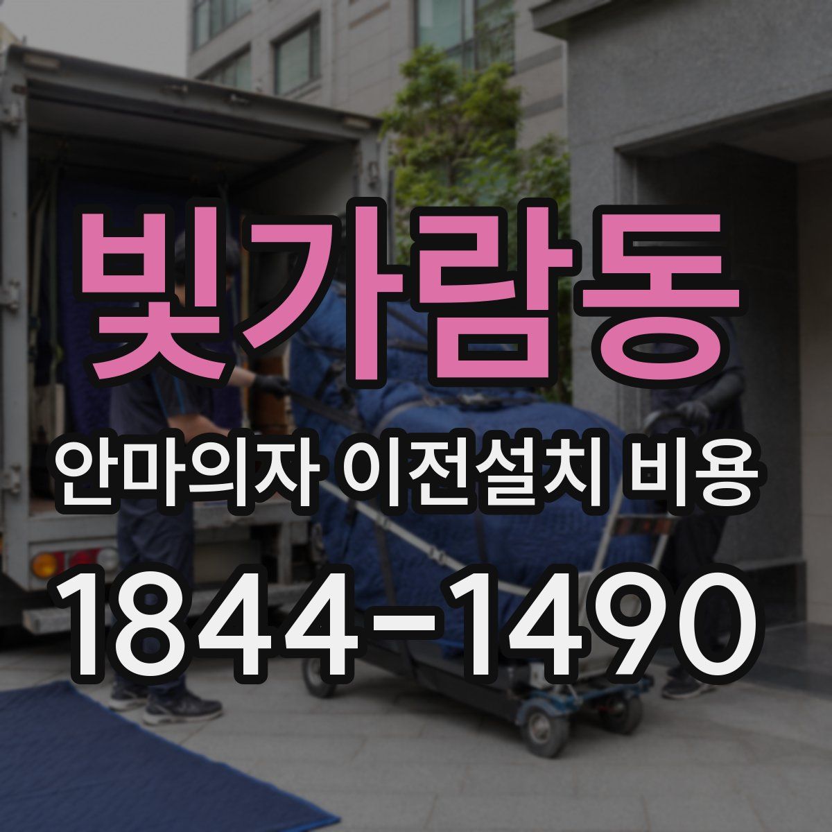 빛가람동 안마의자 이전설치 비용