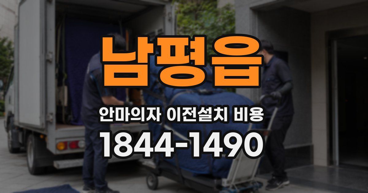 남평읍 안마의자 이전설치 비용