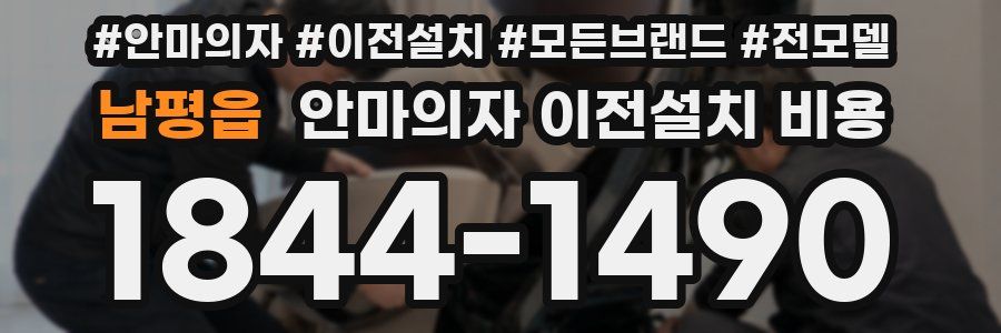 남평읍 안마의자 이전설치 비용