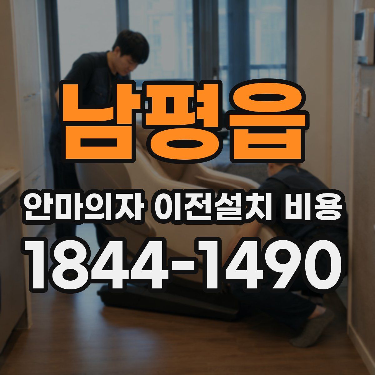 남평읍 안마의자 이전설치 비용