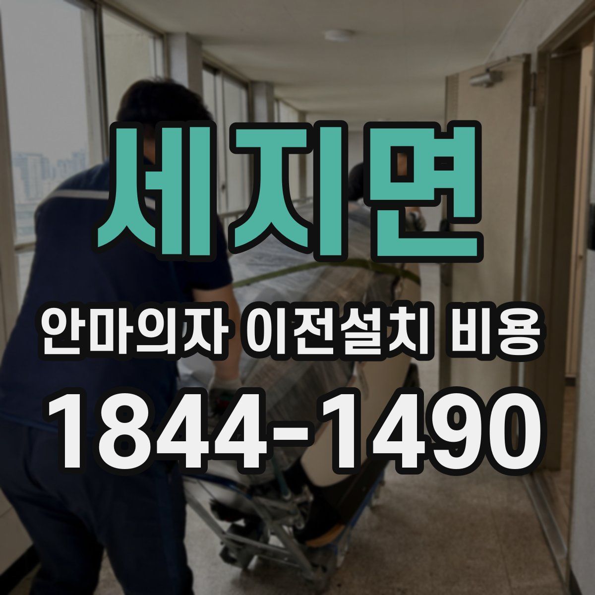 세지면 안마의자 이전설치 비용
