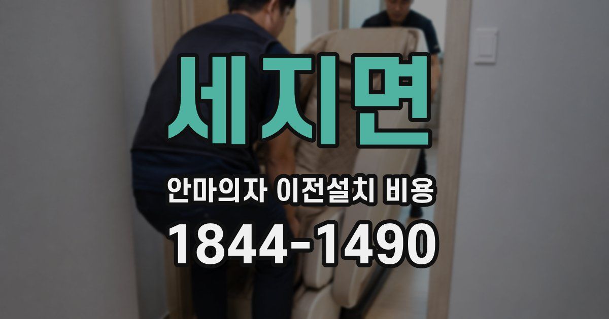 세지면 안마의자 이전설치 비용