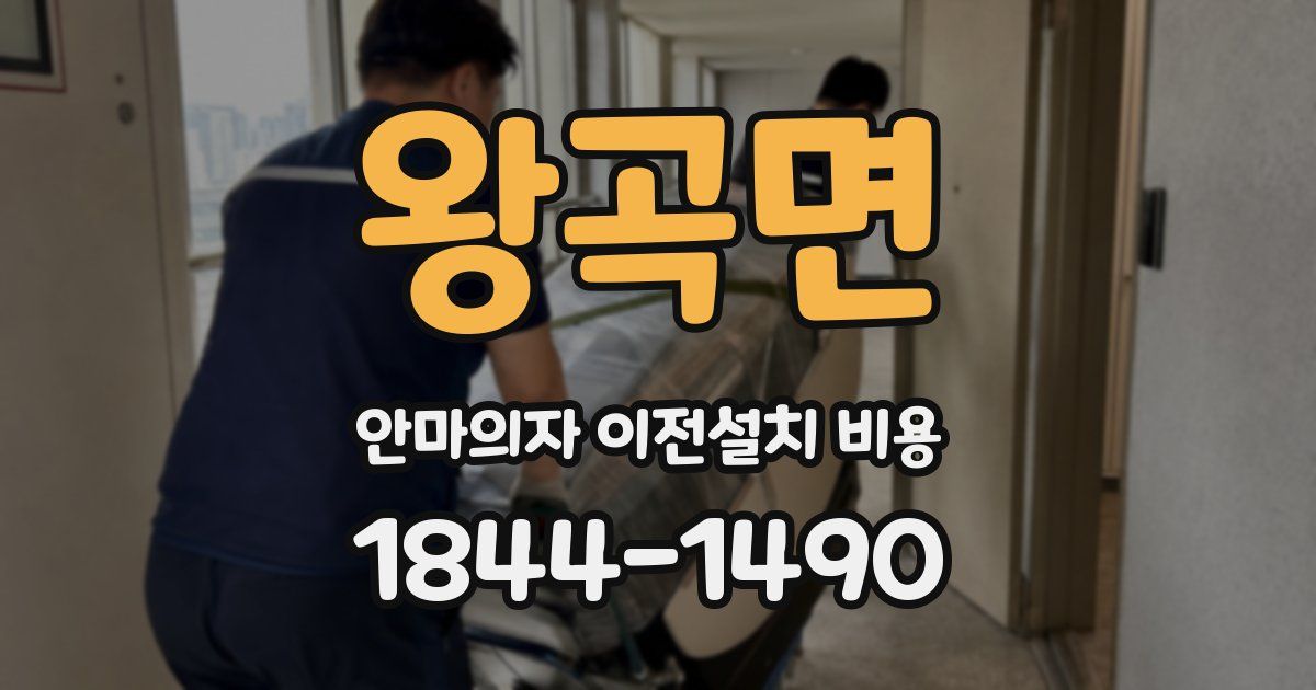 왕곡면 안마의자 이전설치 비용