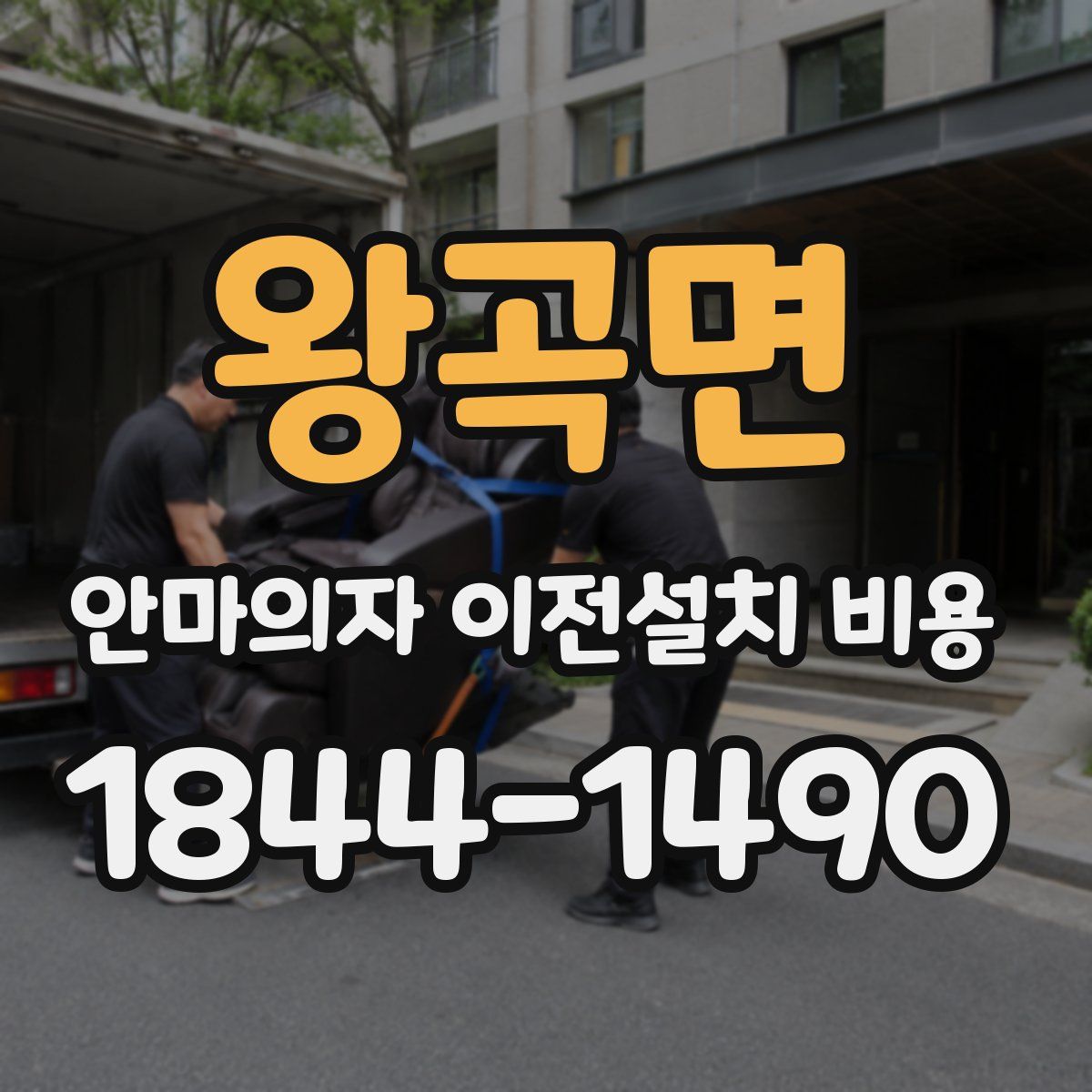 왕곡면 안마의자 이전설치 비용