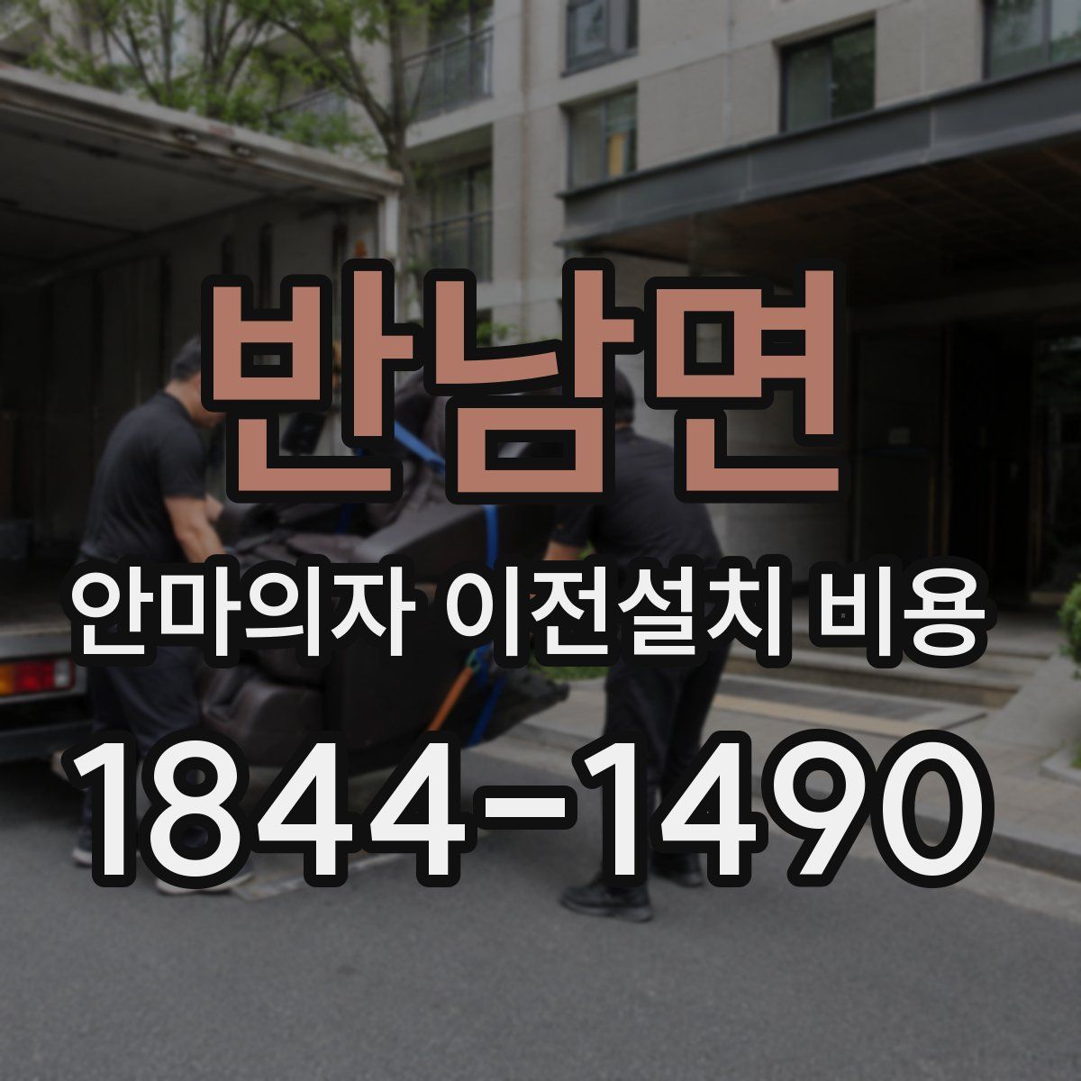 반남면 안마의자 이전설치 비용