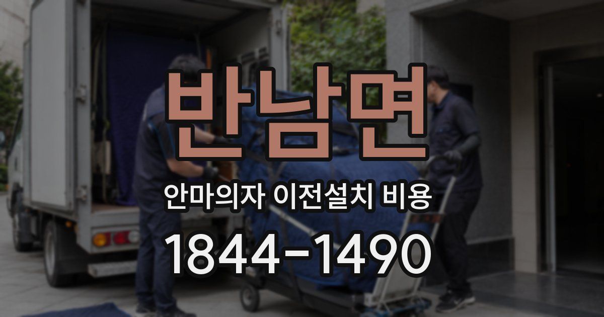 반남면 안마의자 이전설치 비용