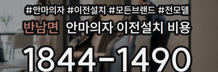 반남면 안마의자 이전설치 비용