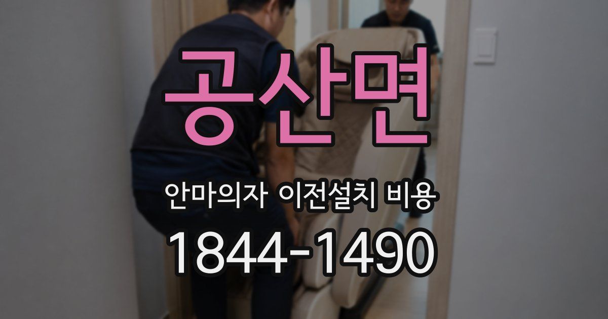 공산면 안마의자 이전설치 비용