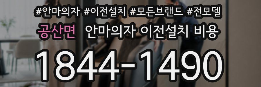 공산면 안마의자 이전설치 비용