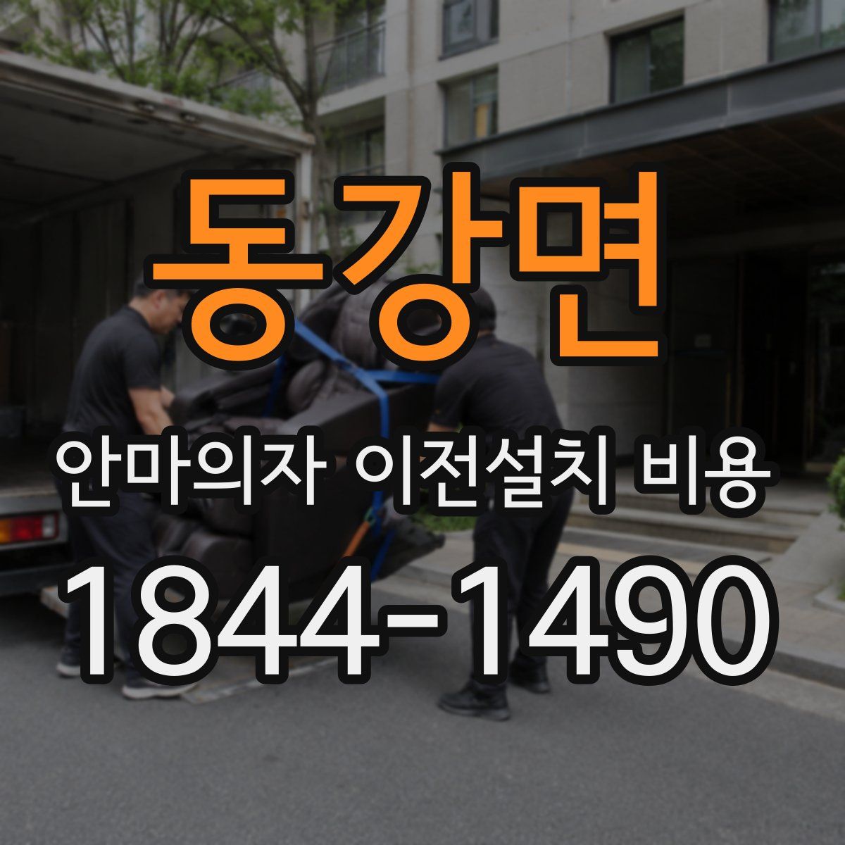 동강면 안마의자 이전설치 비용