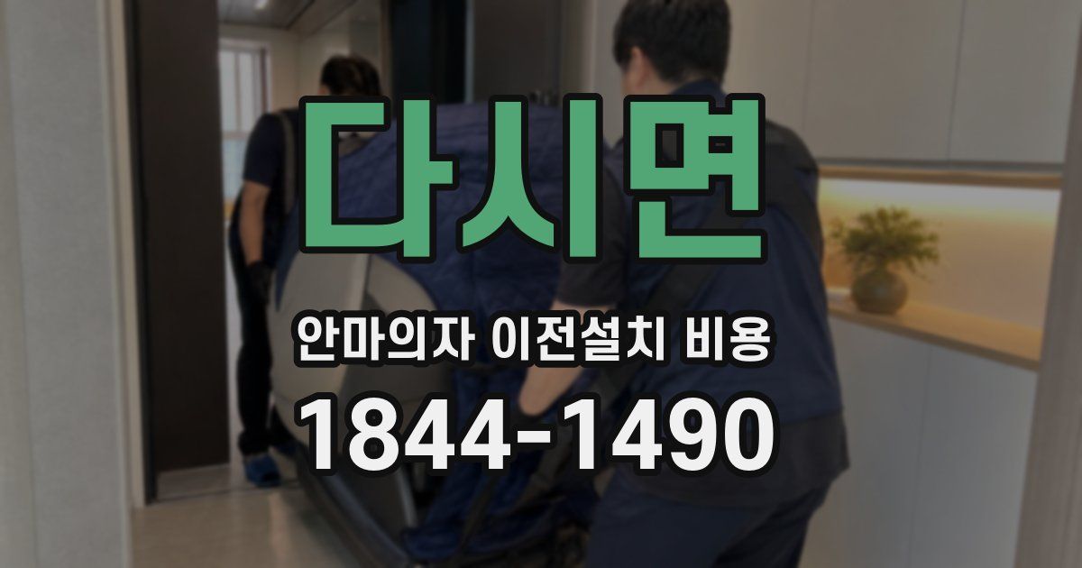 다시면 안마의자 이전설치 비용
