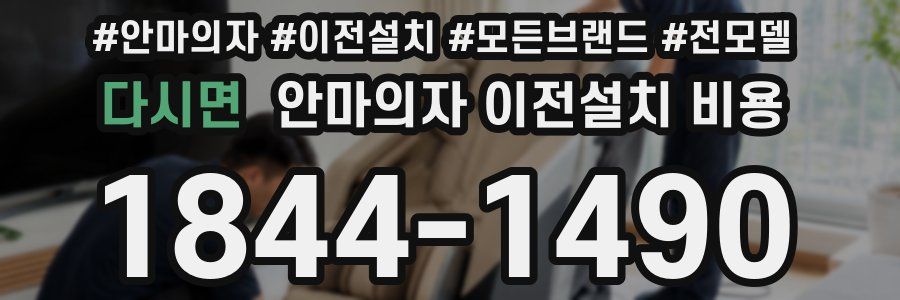 다시면 안마의자 이전설치 비용