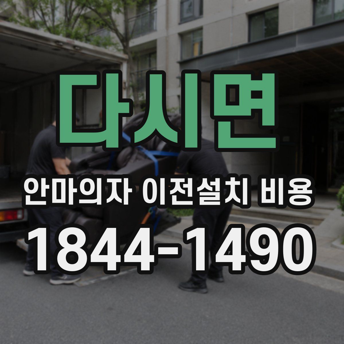 다시면 안마의자 이전설치 비용