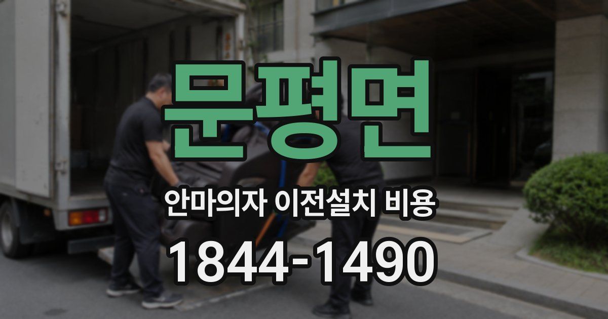 문평면 안마의자 이전설치 비용